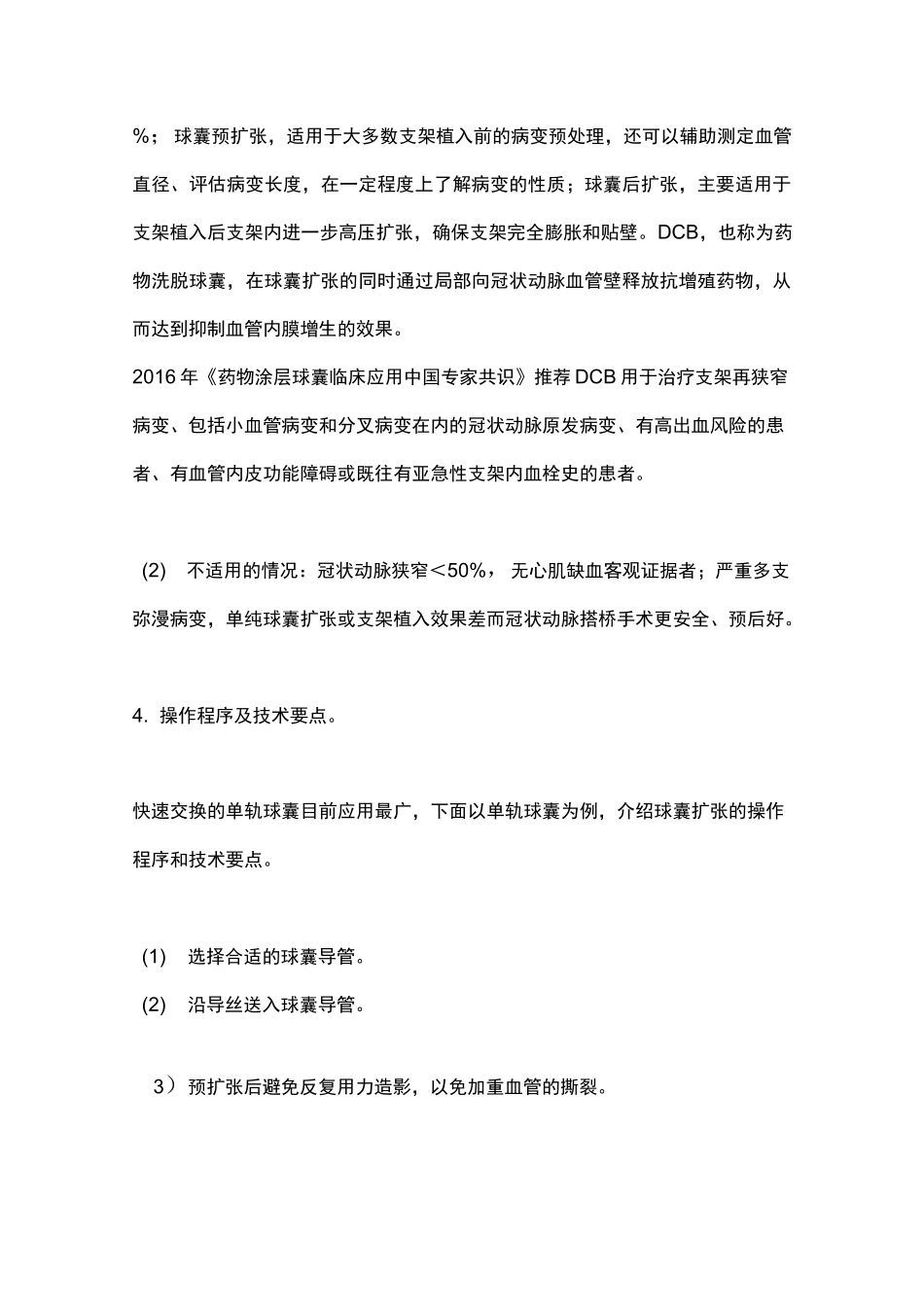 冠状动脉球囊成形术与支架植入术操作规范(2022年版)要点_第3页