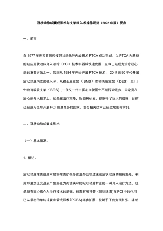 冠状动脉球囊成形术与支架植入术操作规范(2022年版)要点