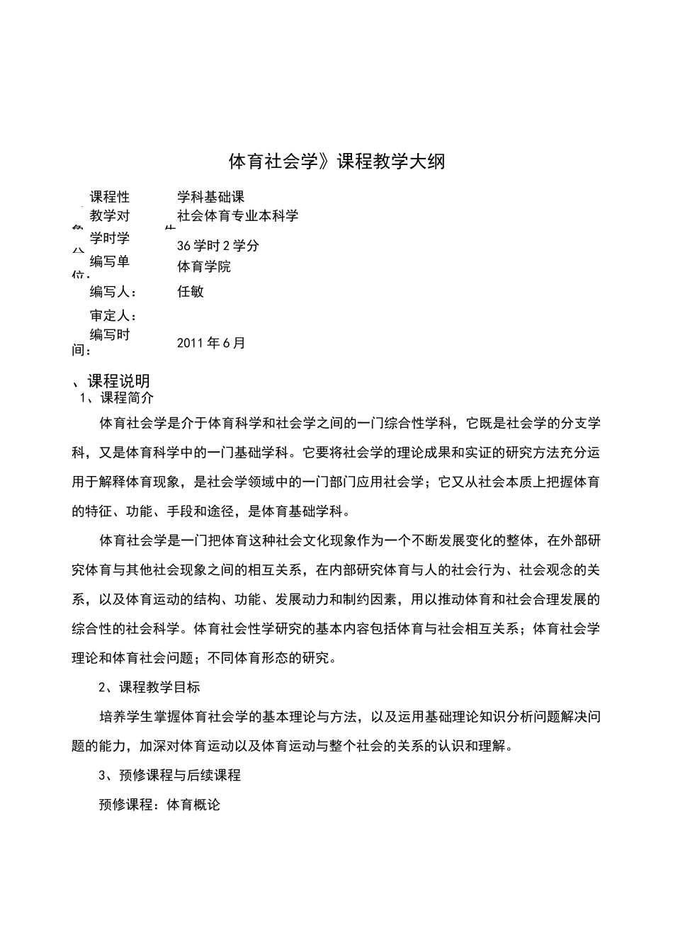 体育社会学课程教学大纲_第1页