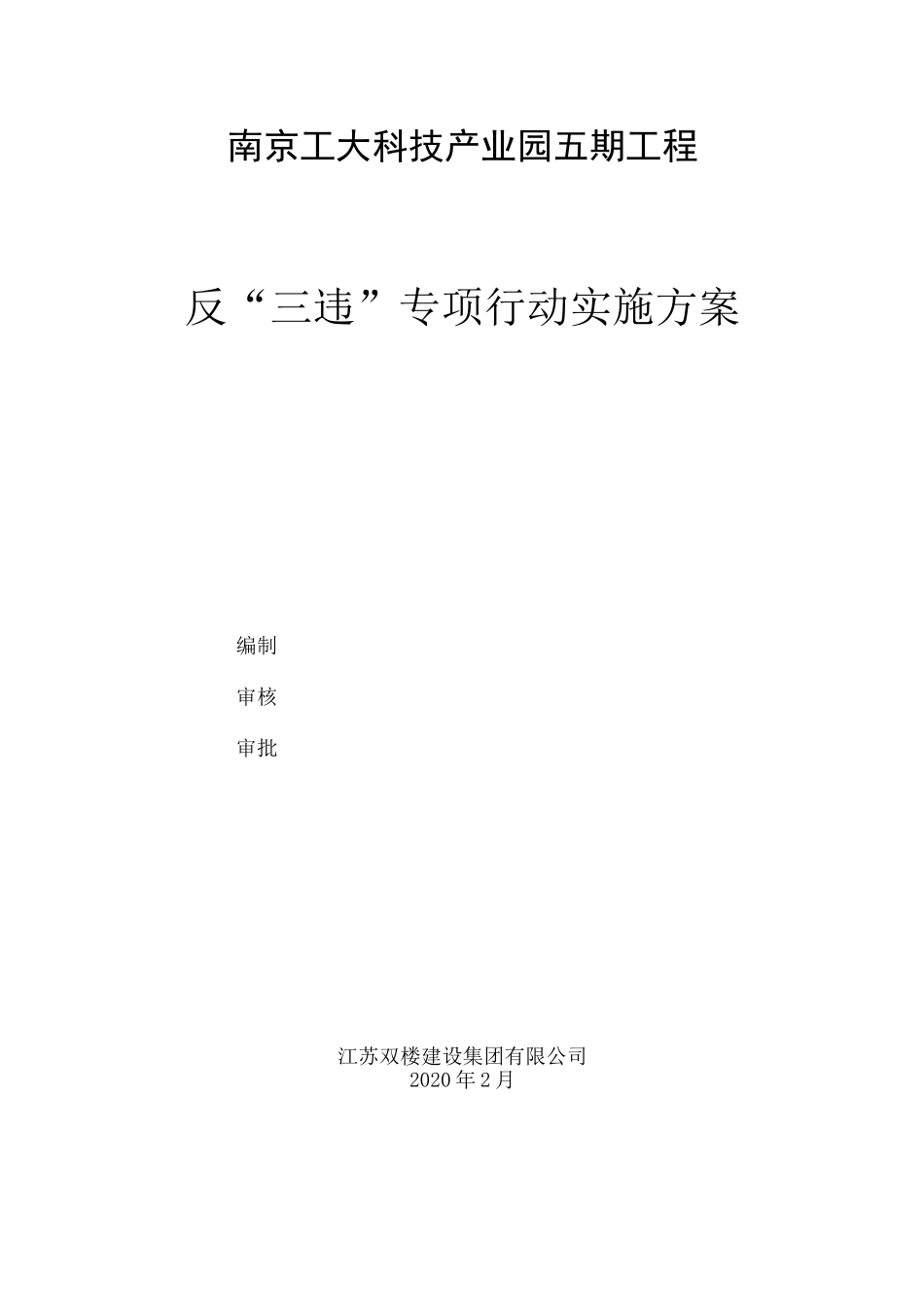 反三违实施方案_第2页