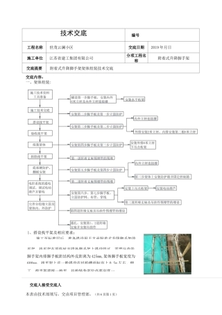 附着式升降脚手架架体组装技术交底