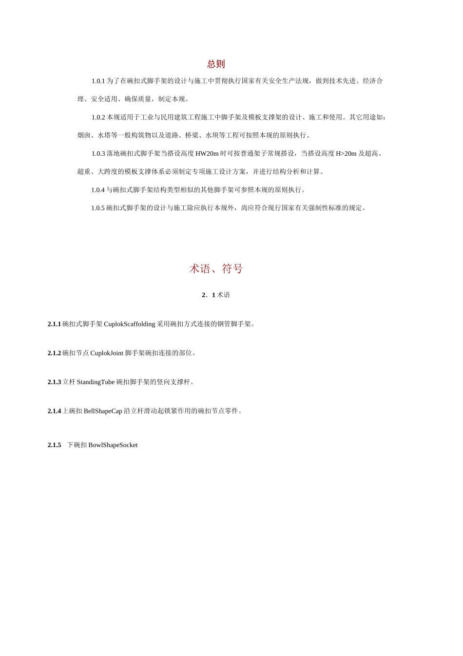 碗扣式脚手架搭设要求规范标准_第1页