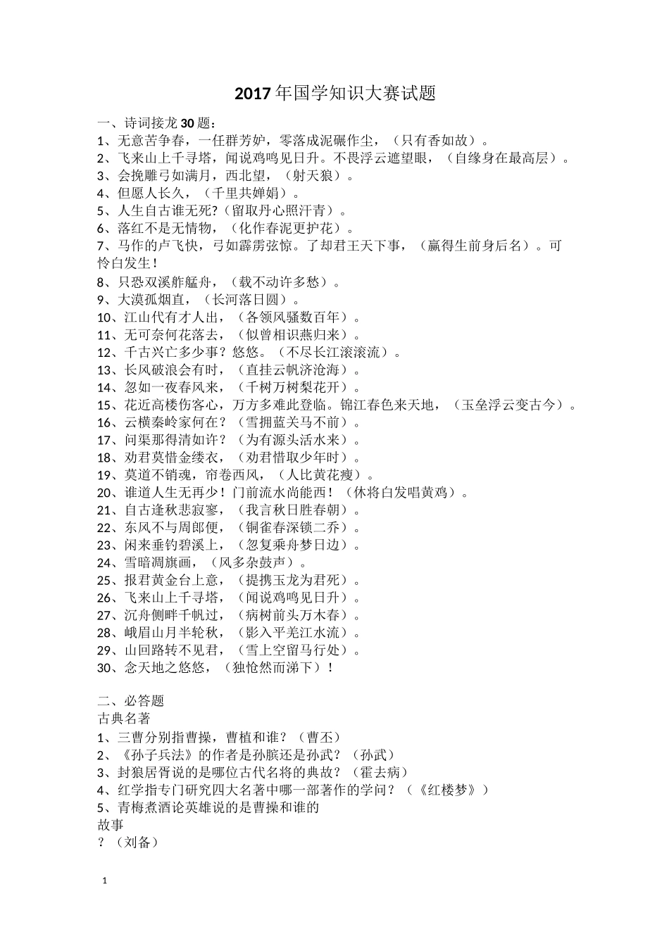 国学知识大赛试题_第1页
