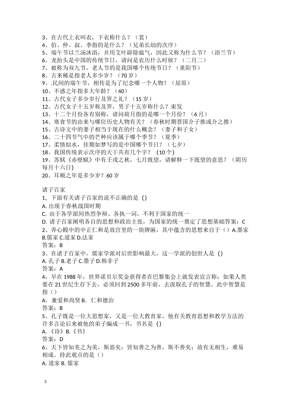国学知识大赛试题_第3页