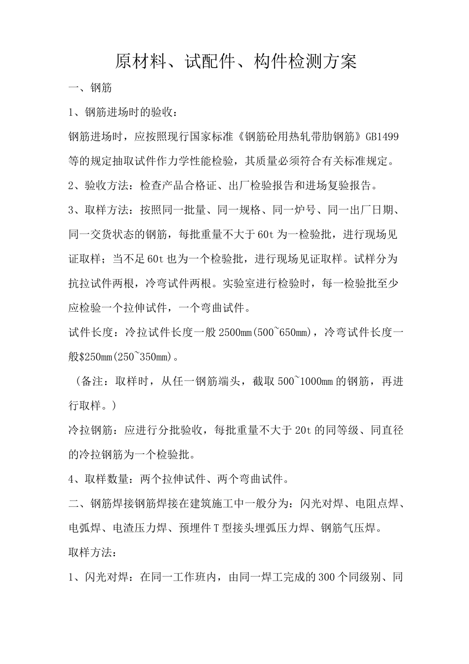 原材料检测与方案_第1页