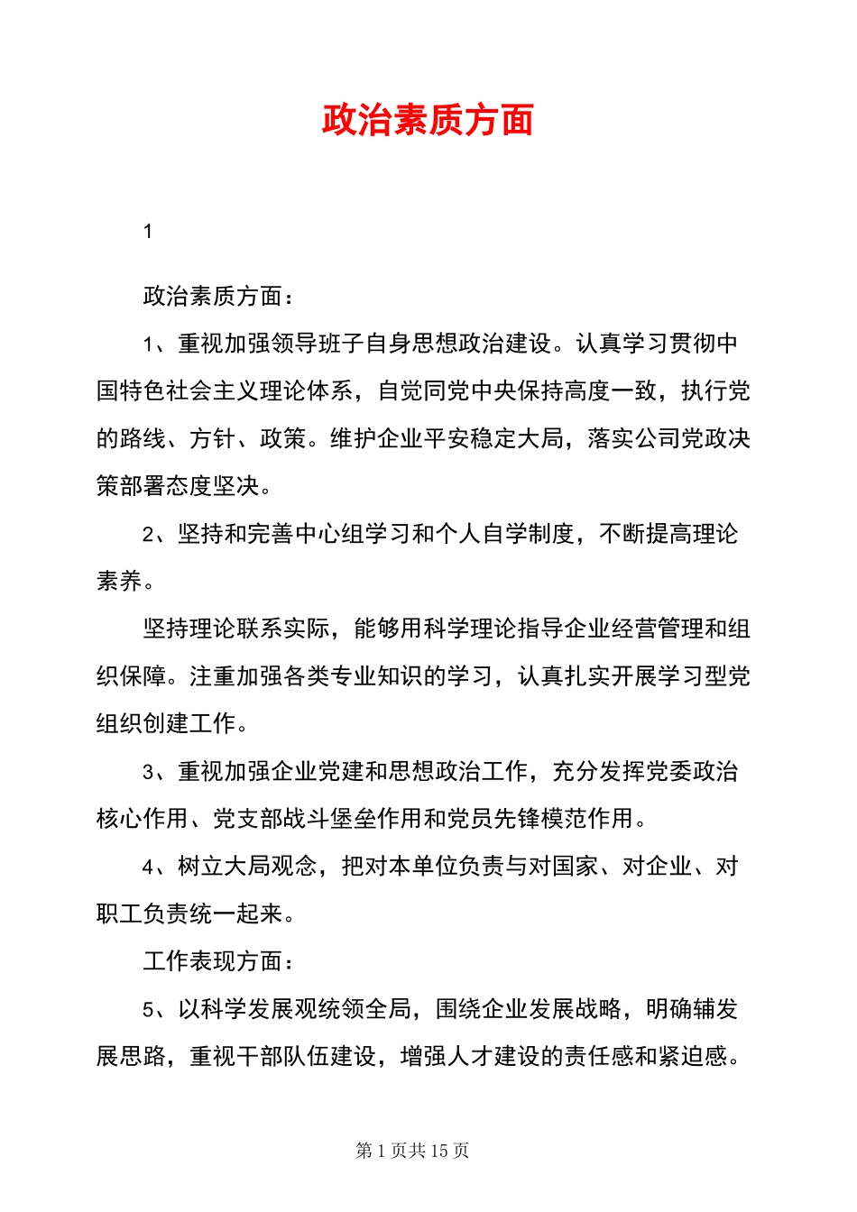 政治素质方面_第1页