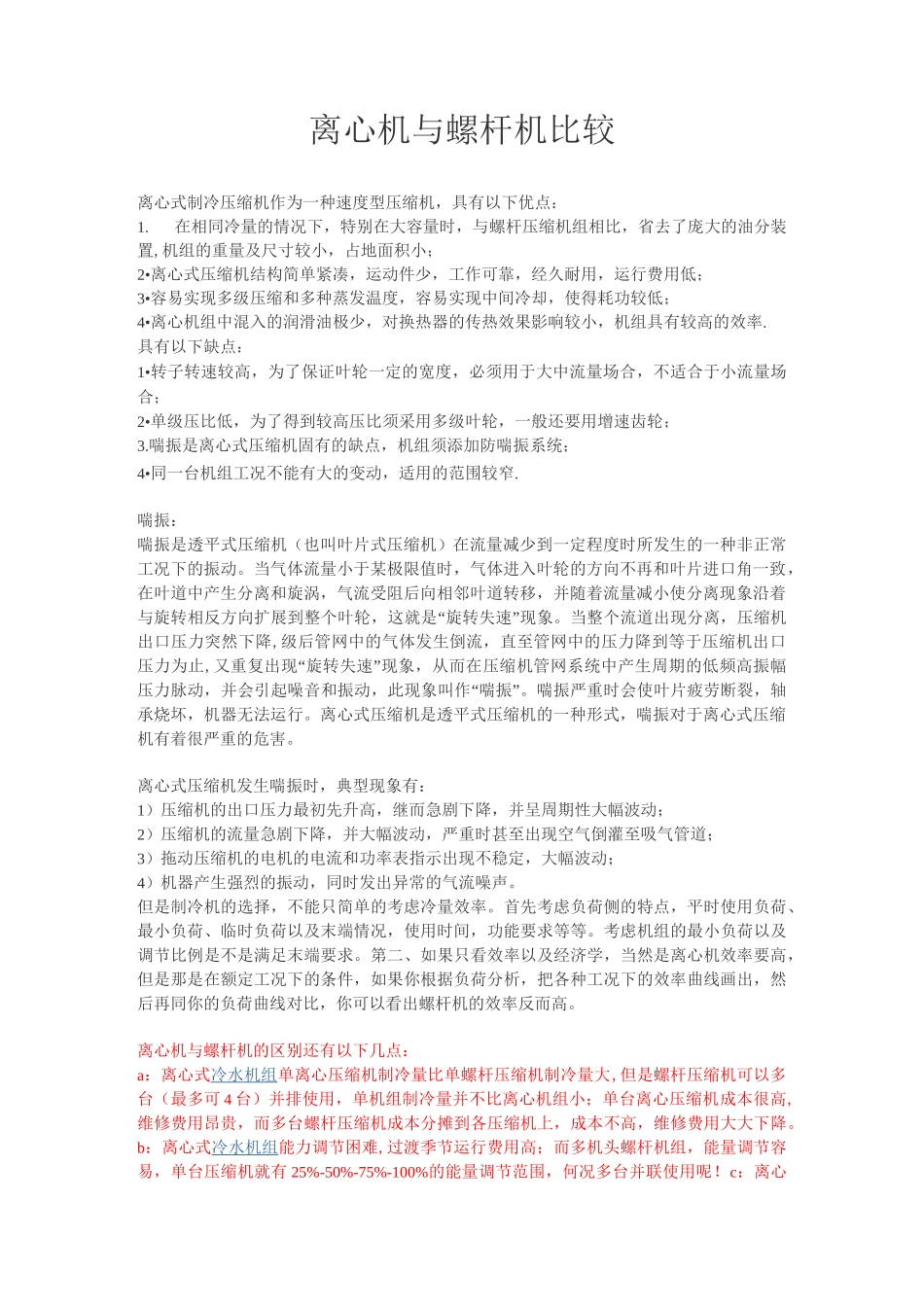 离心机-螺杆机 -比较._第1页