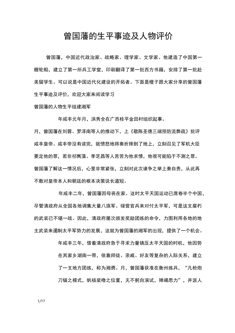 曾国藩的生平事迹及人物评价_描写作文_第1页