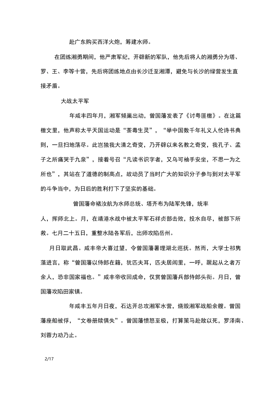 曾国藩的生平事迹及人物评价_描写作文_第2页