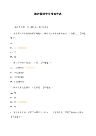 旅游管理专业模拟考试
