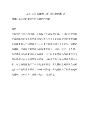 京东公司的激励与约束机制的构建