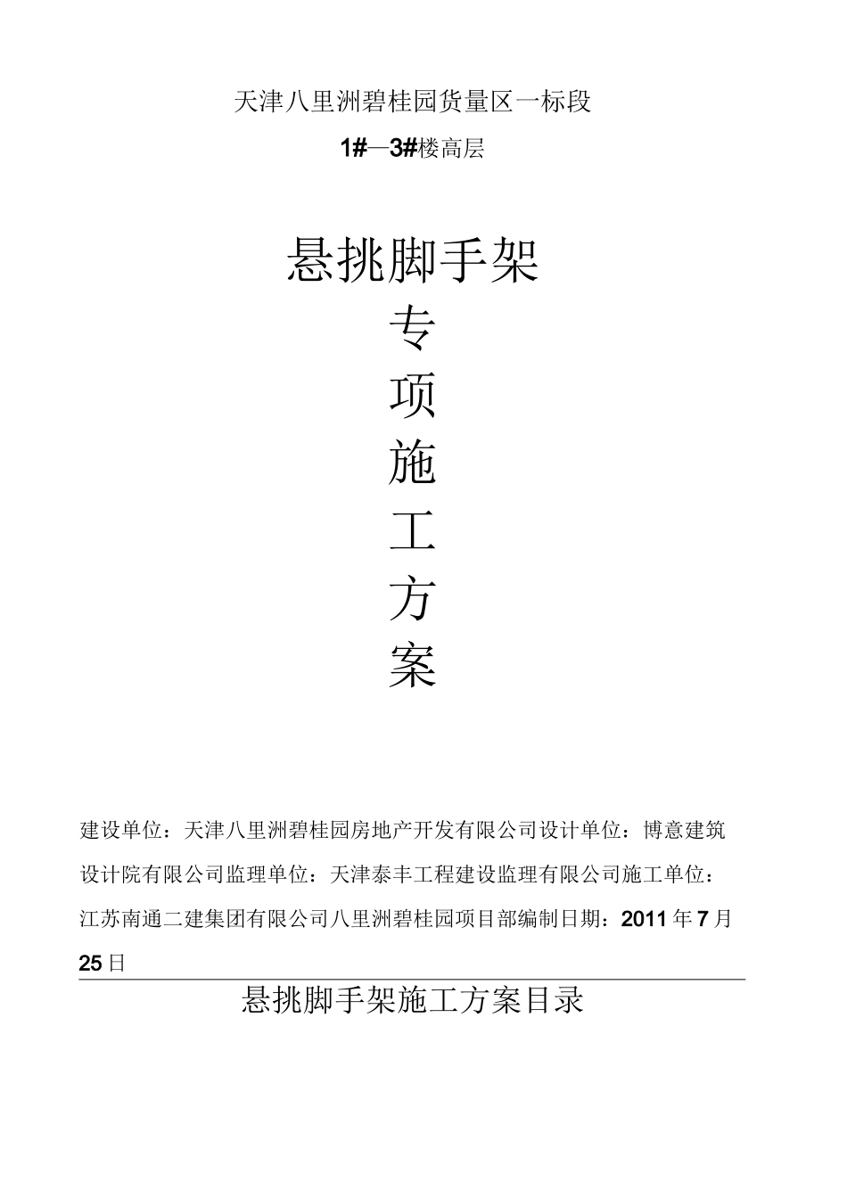 高层悬挑脚手架施工方案_第1页