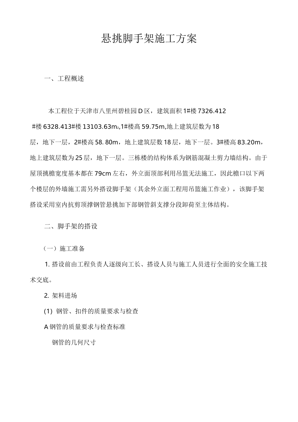 高层悬挑脚手架施工方案_第3页