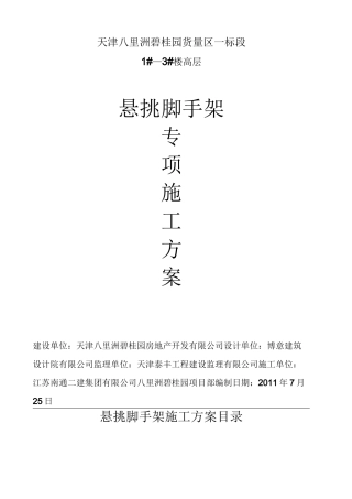 高层悬挑脚手架施工方案