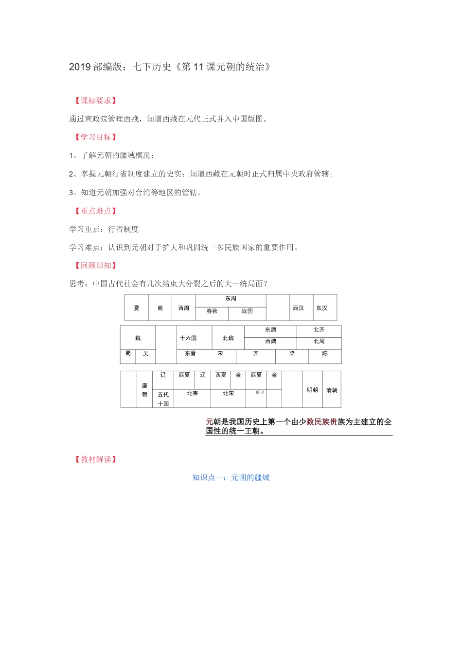 部编版历史七年级下册《第11课 元朝的统治》教学设计_第1页