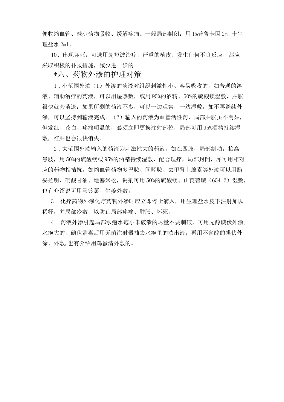 药物出现外渗的应急处理方案计划程序_第3页