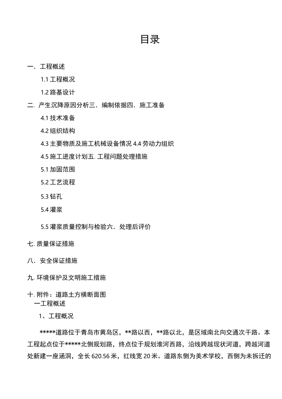 市政道路路基沉降处理施工方案_第1页