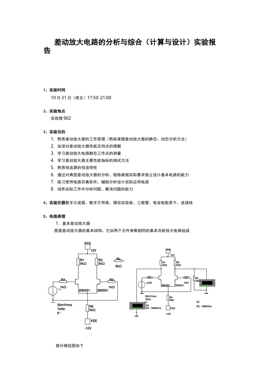 差动放大器实验报告_第1页
