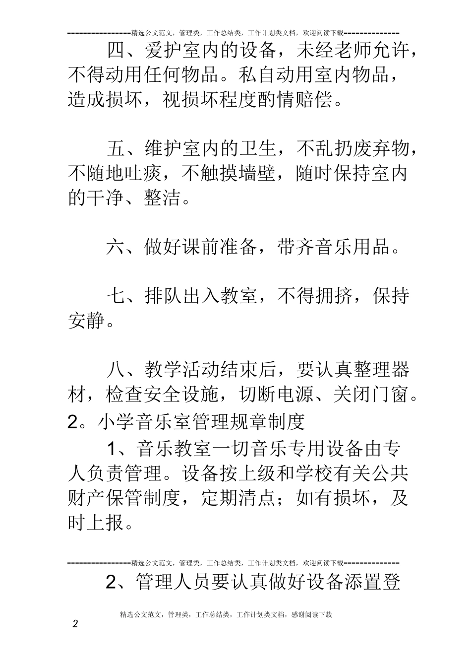 小学音乐教室规章制度_第2页