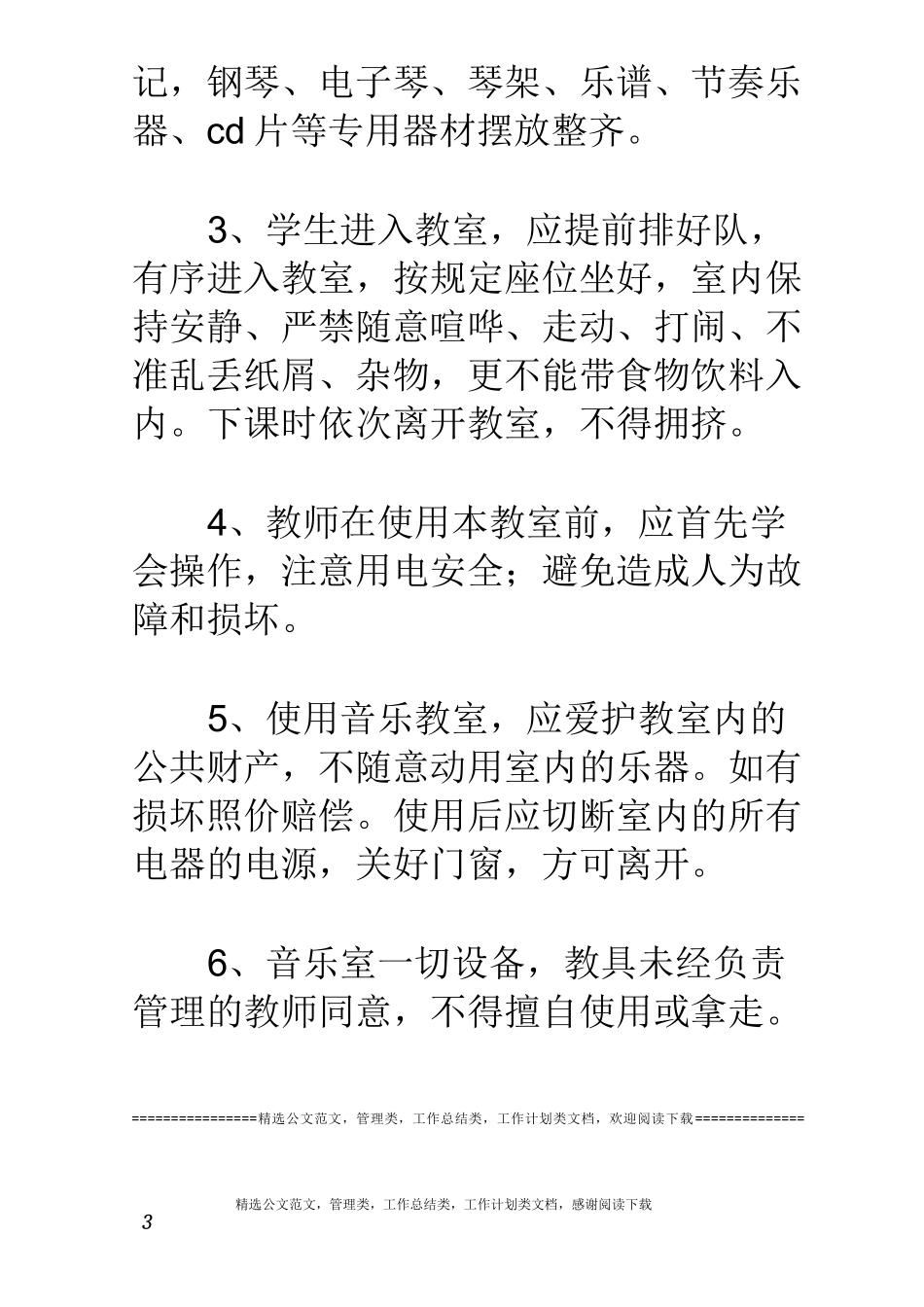 小学音乐教室规章制度_第3页