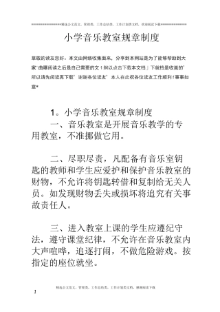 小学音乐教室规章制度