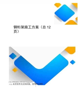 钢桁架施工方案