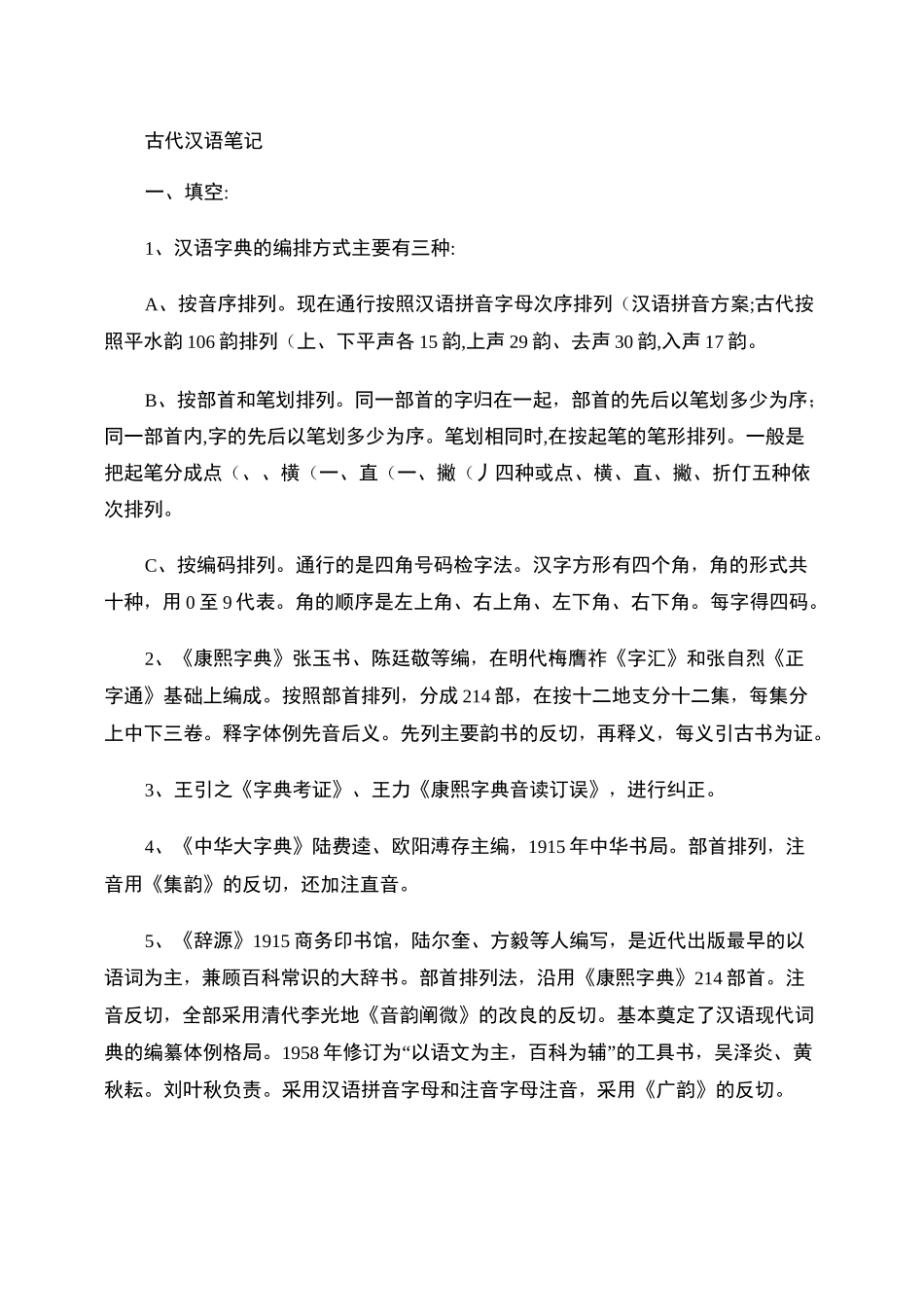 古代汉语笔记_第1页