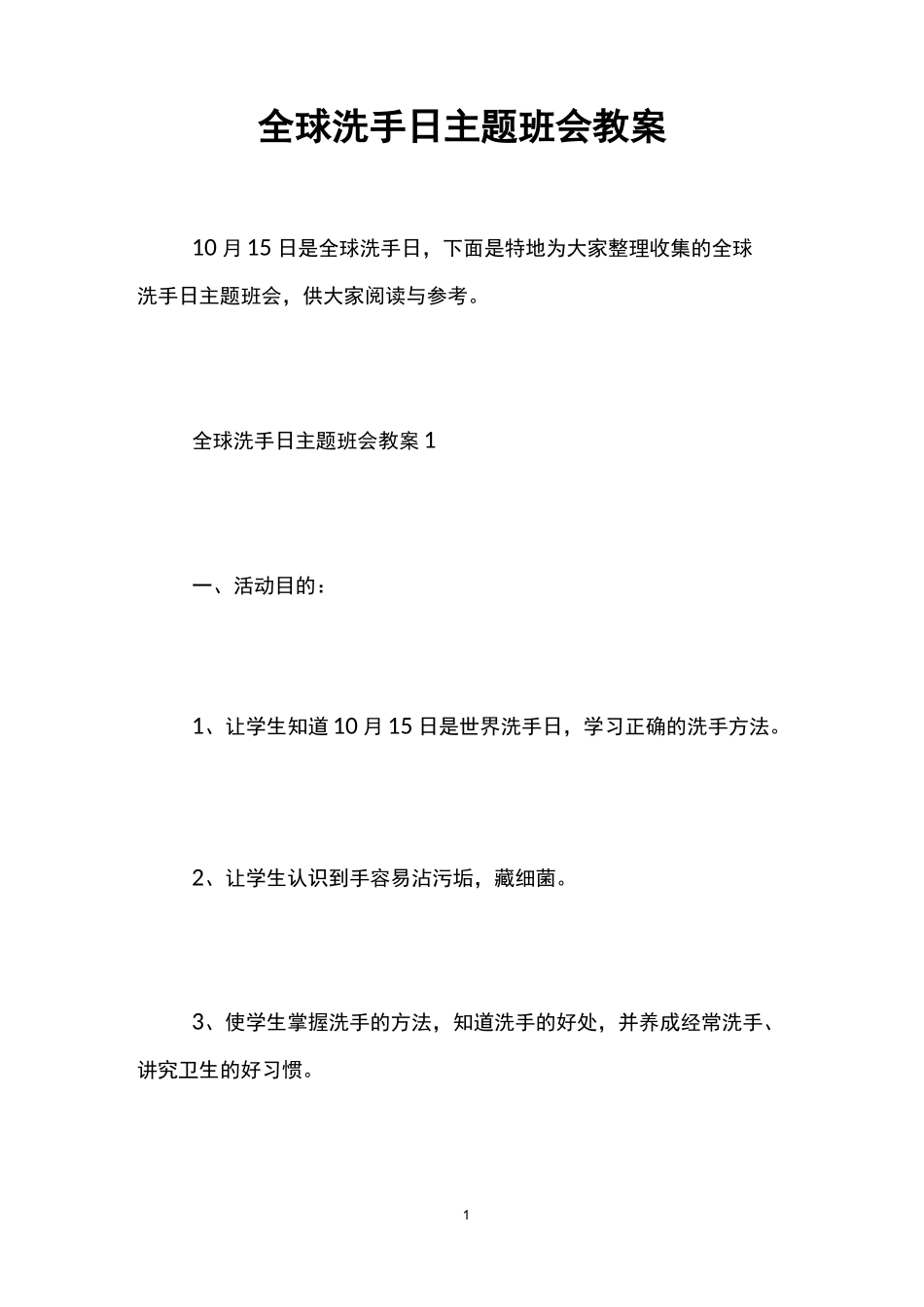 全球洗手日主题班会教案_第1页