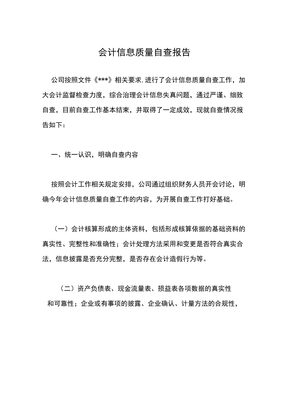 会计信息质量检查报告_第1页