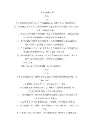 废品回收协议书