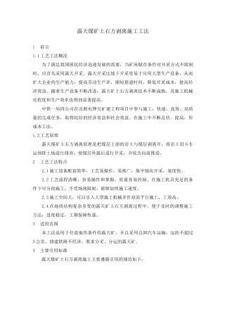 露天矿土石方剥离施工工法