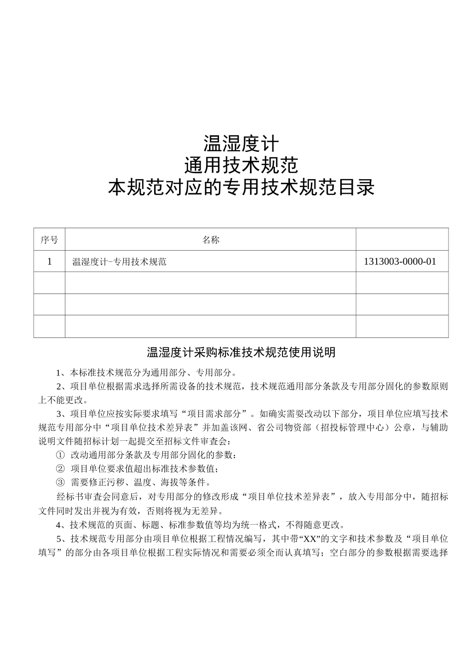 温湿度计通用技术规范_第1页