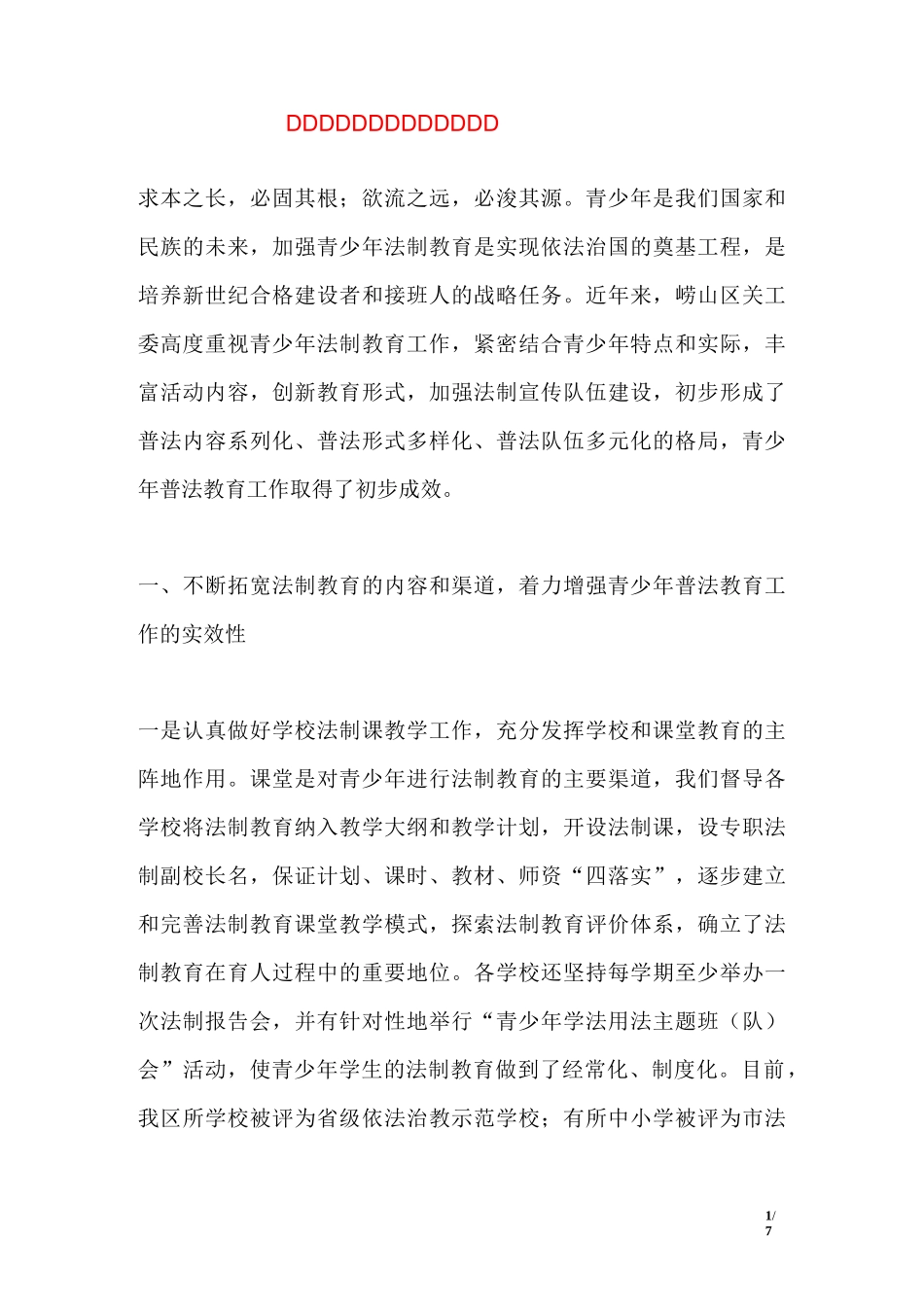 青少年普法教育创新经验交流_第1页