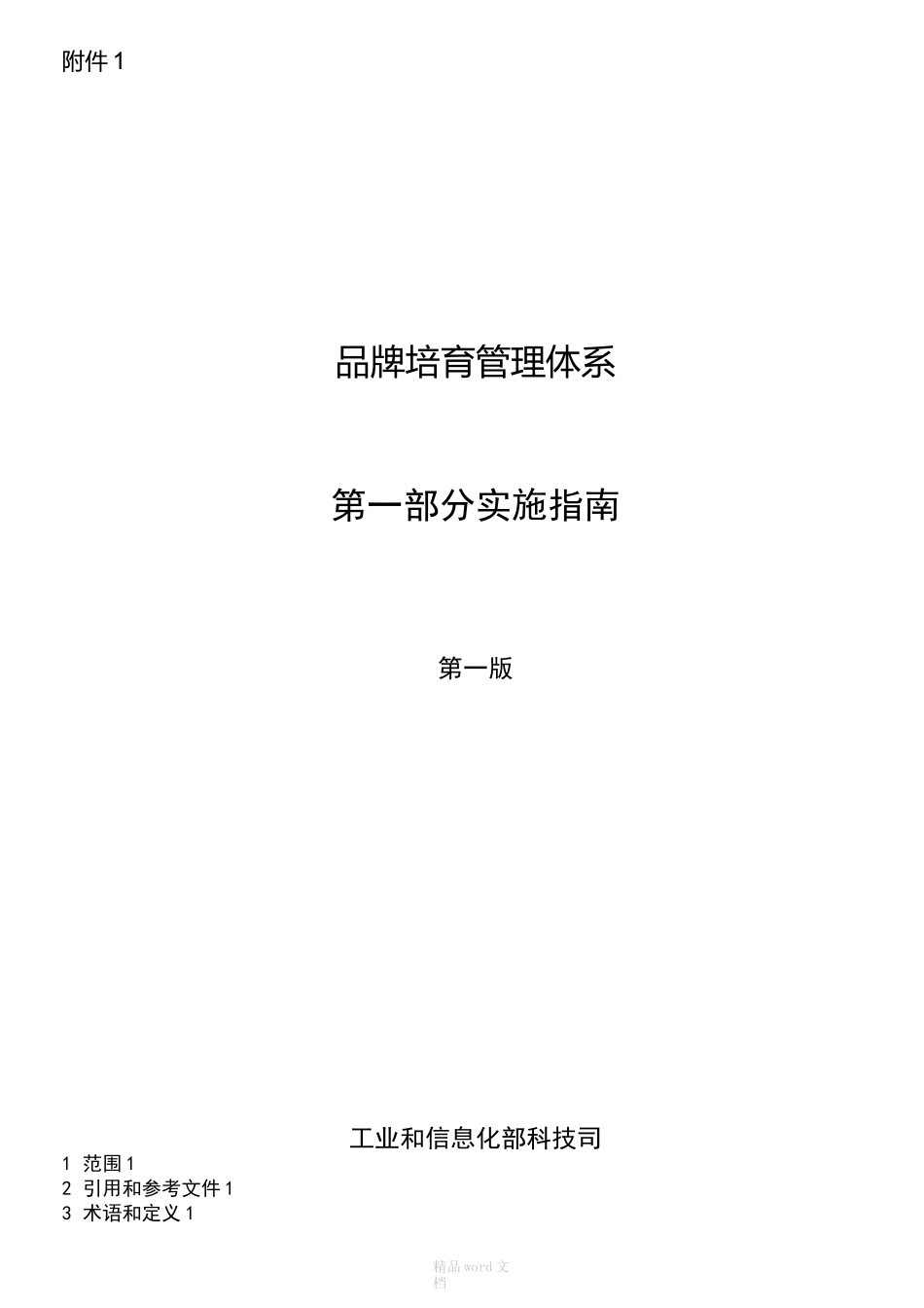 品牌培育管理体系_第1页