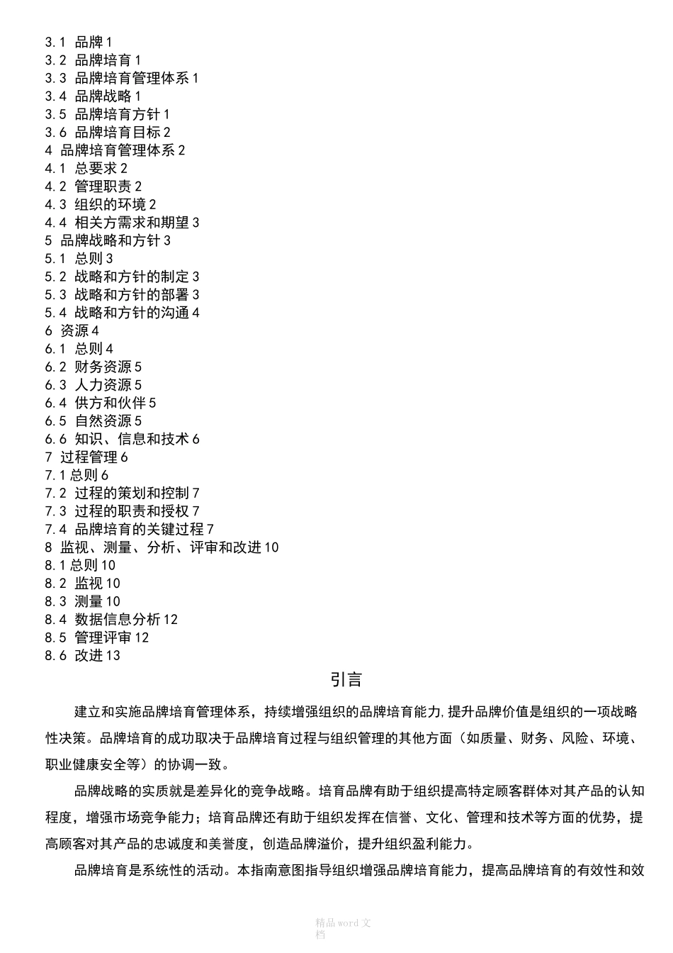 品牌培育管理体系_第2页