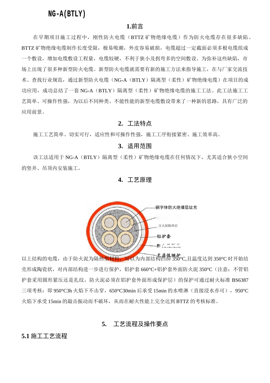 NG-A(BTLY)隔离型(柔性)矿物绝缘电缆施工工法_第1页