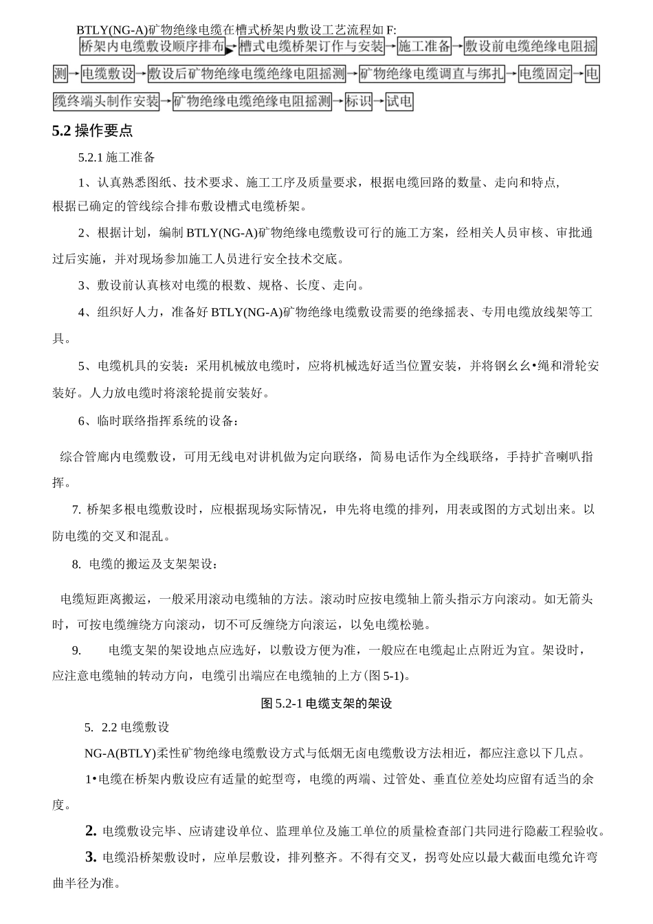 NG-A(BTLY)隔离型(柔性)矿物绝缘电缆施工工法_第2页