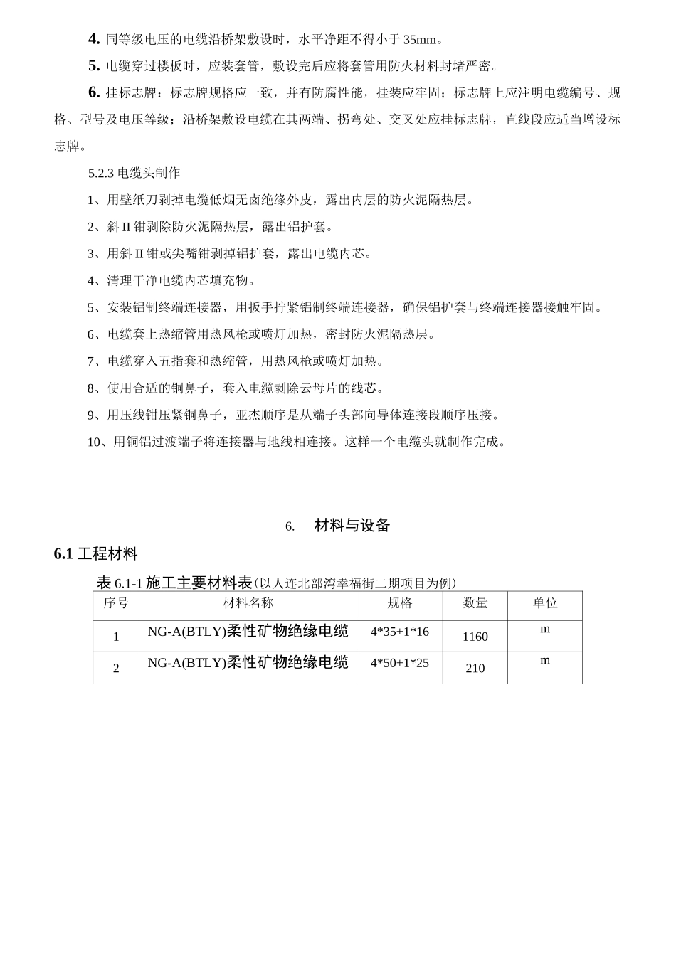 NG-A(BTLY)隔离型(柔性)矿物绝缘电缆施工工法_第3页