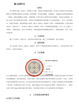 NG-A(BTLY)隔离型(柔性)矿物绝缘电缆施工工法