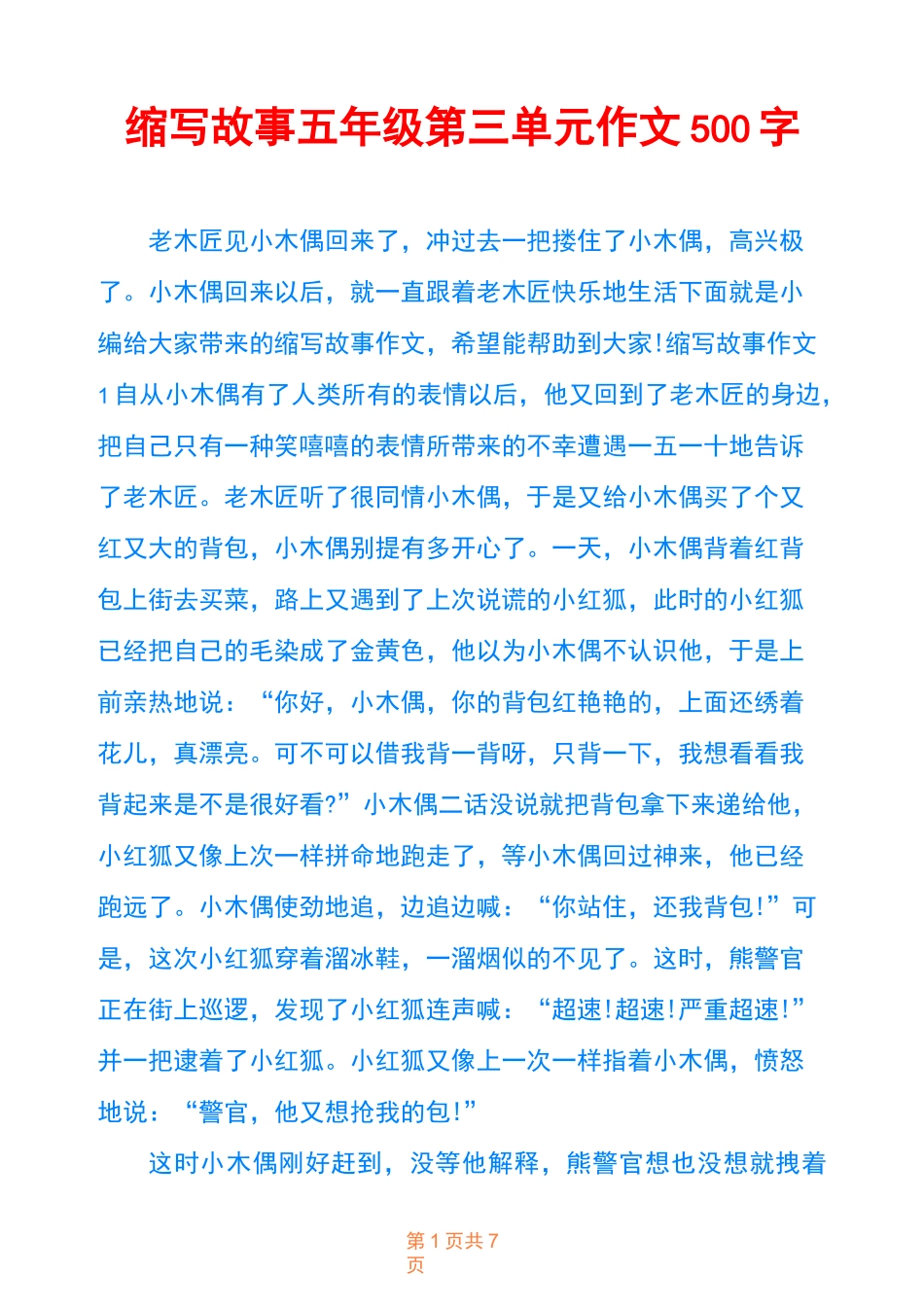缩写故事五年级第三单元作文500字_第1页