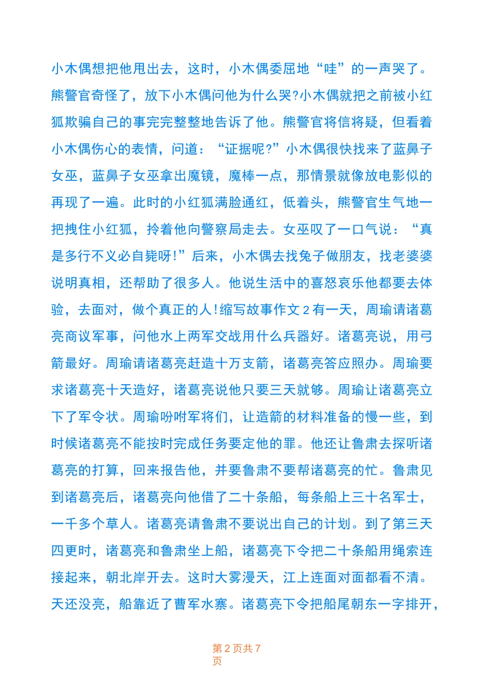 缩写故事五年级第三单元作文500字_第2页