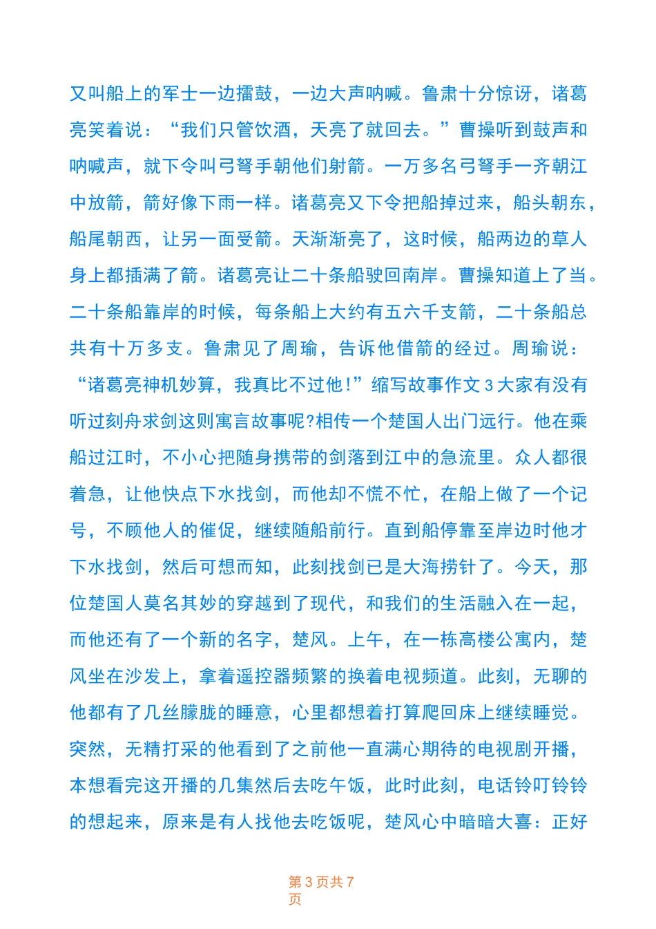 缩写故事五年级第三单元作文500字_第3页