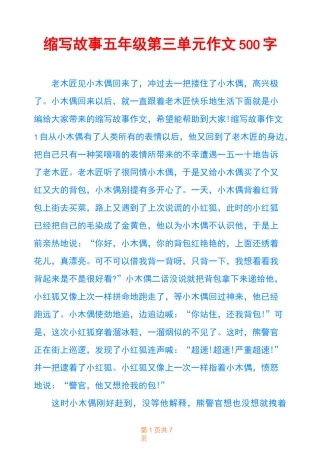 缩写故事五年级第三单元作文500字