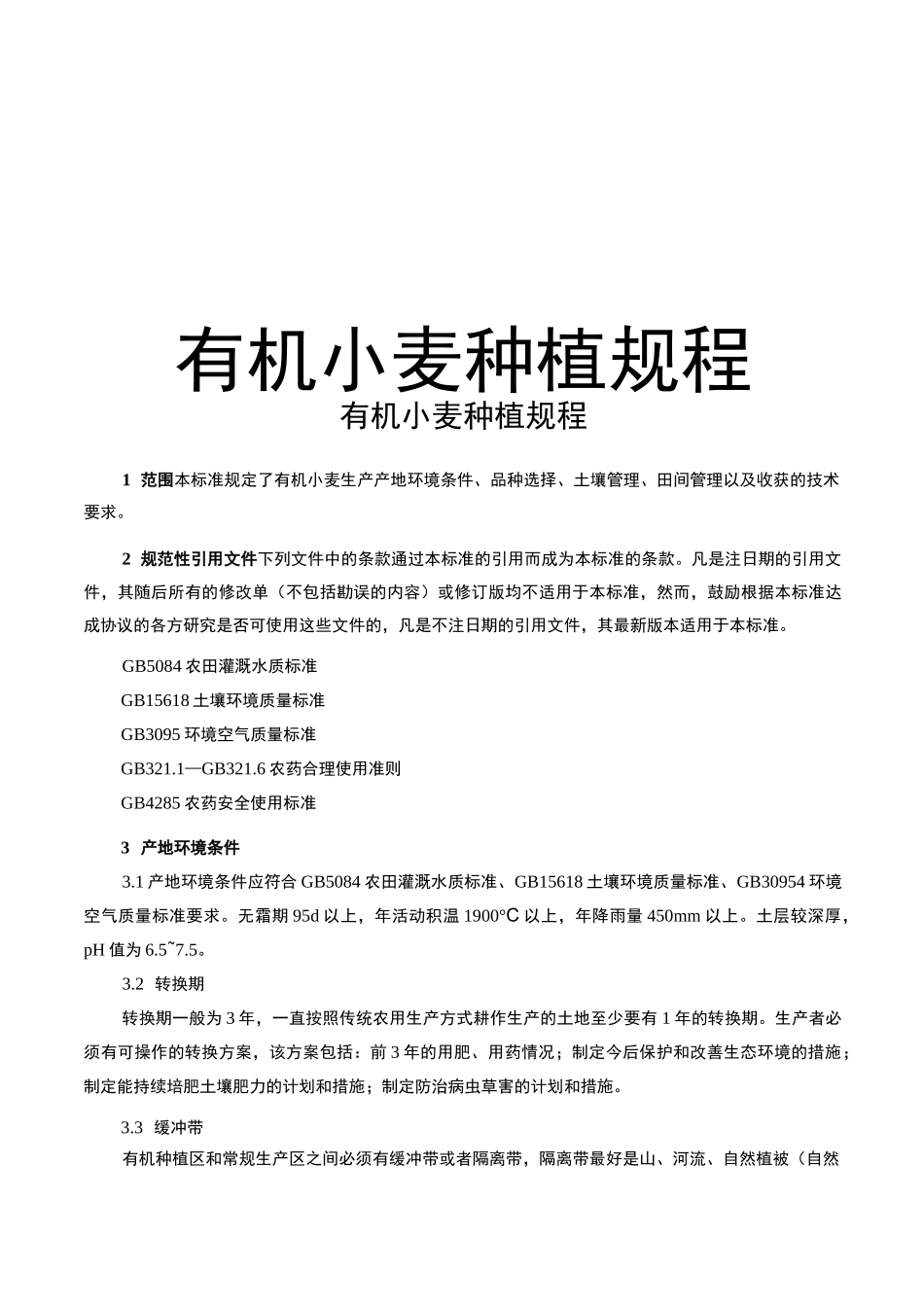 有机小麦种植规程_第1页