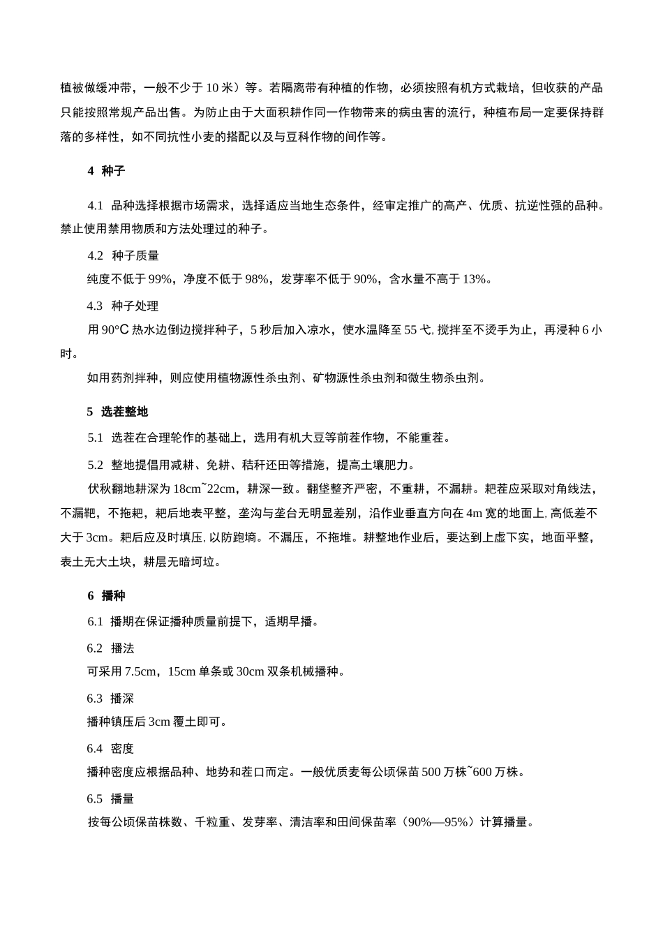 有机小麦种植规程_第2页