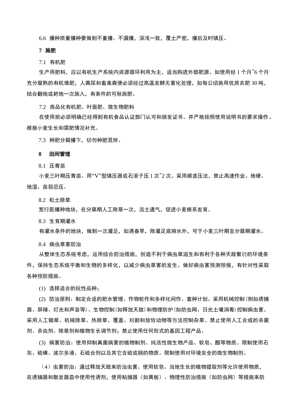 有机小麦种植规程_第3页