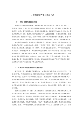 陕西煤炭产业的现状与发展