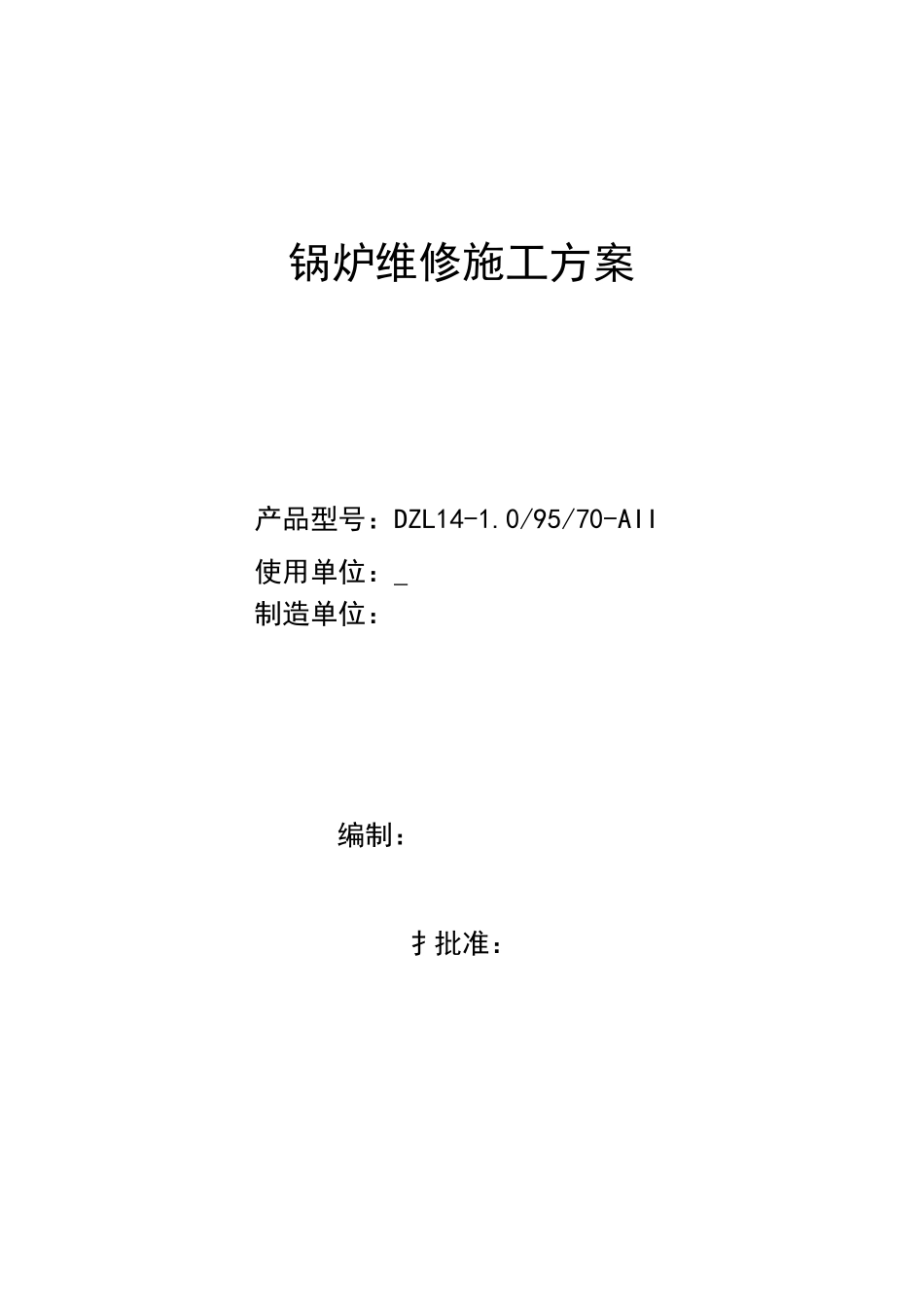 锅炉维修施工方案_第1页