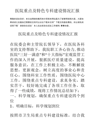 医院重点及特色专科建设情况汇报1