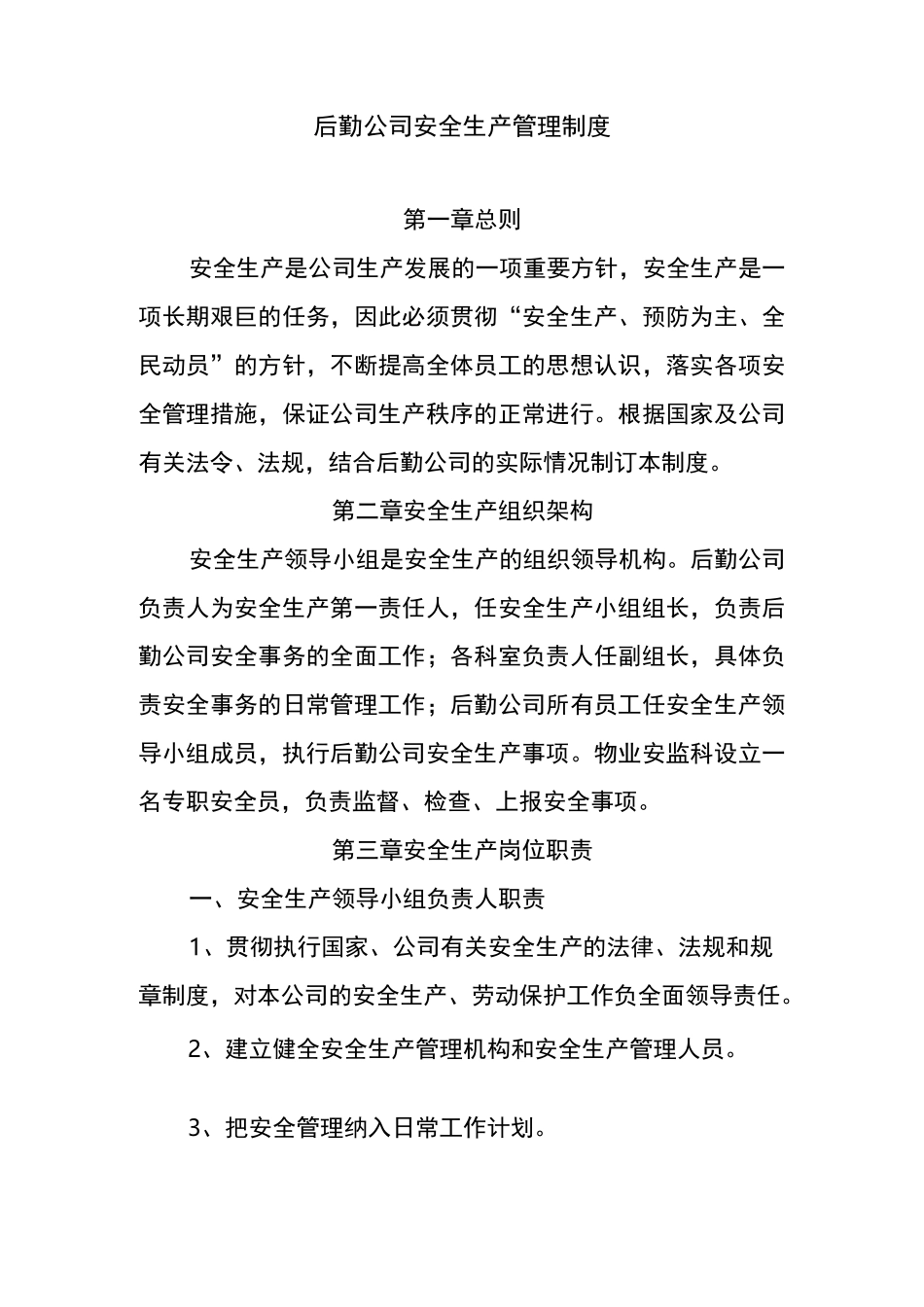 后勤公司安全生产管理制度_第1页